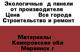  Экологичные 3д панели от производителя › Цена ­ 499 - Все города Строительство и ремонт » Материалы   . Кемеровская обл.,Мариинск г.